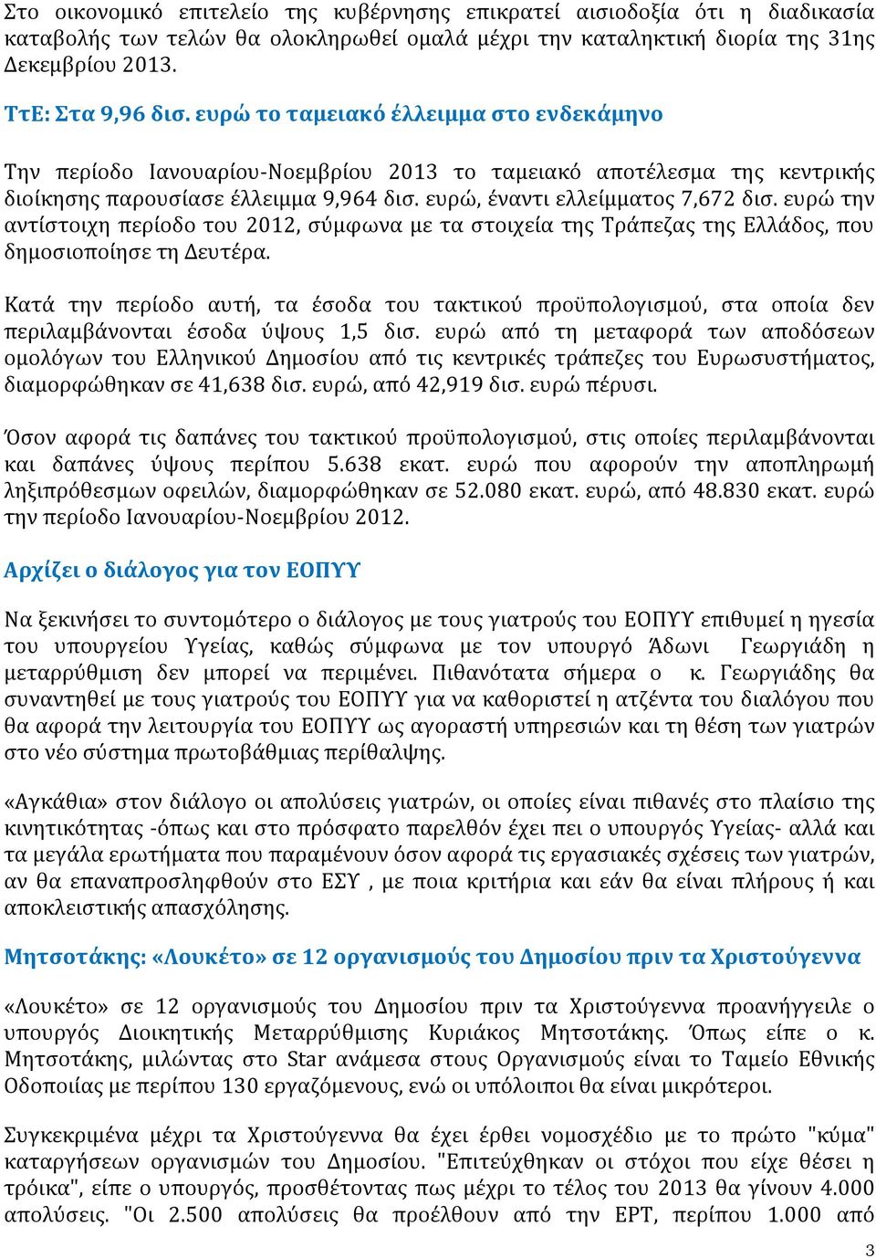 ευρώ την αντίστοιχη περίοδο του 2012, σύμφωνα με τα στοιχεία της Τράπεζας της Ελλάδος, που δημοσιοποίησε τη Δευτέρα.