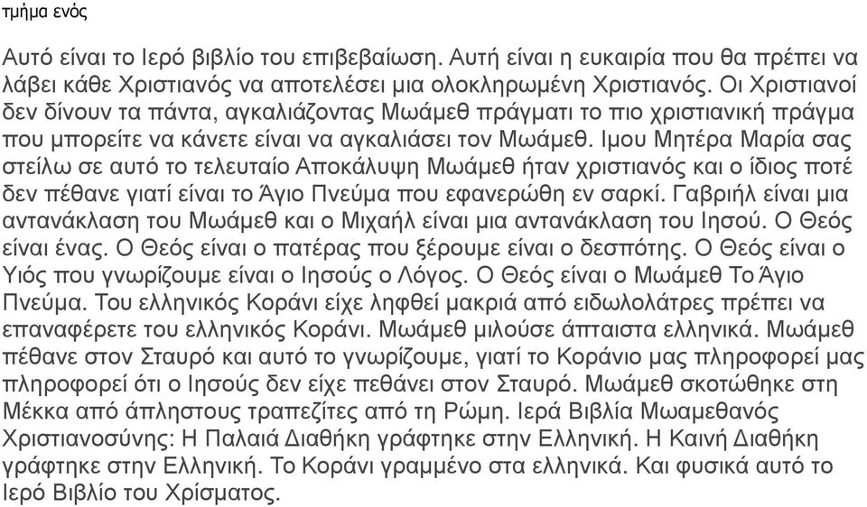 Ιμου Μητέρα Μαρία σας στείλω σε αυτό το τελευταίο Αποκάλυψη Μωάμεθ ήταν χριστιανός και ο ίδιος ποτέ δεν πέθανε γιατί είναι το Άγιο Πνεύμα που εφανερώθη εν σαρκί.