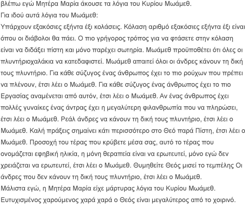 Μωάμεθ απαιτεί όλοι οι άνδρες κάνουν τη δική τους πλυντήριο. Για κάθε σύζυγος ένας άνθρωπος έχει το πιο ρούχων που πρέπει να πλένουν, έτσι λέει ο Μωάμεθ.