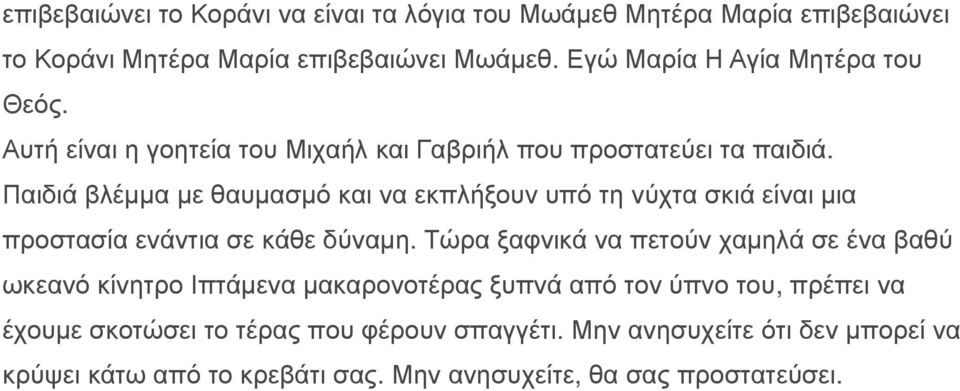 Παιδιά βλέμμα με θαυμασμό και να εκπλήξουν υπό τη νύχτα σκιά είναι μια προστασία ενάντια σε κάθε δύναμη.