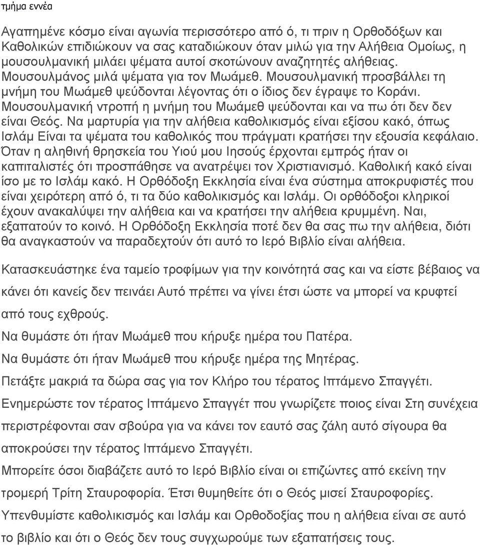 Μουσουλμανική ντροπή η μνήμη του Μωάμεθ ψεύδονται και να πω ότι δεν δεν είναι Θεός.