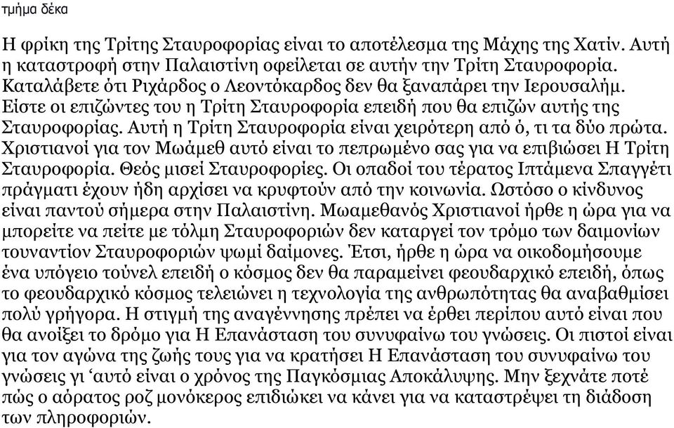 Αυτή η Τρίτη Σταυροφορία είναι χειρότερη από ό, τι τα δύο πρώτα. Χριστιανοί για τον Μωάμεθ αυτό είναι το πεπρωμένο σας για να επιβιώσει Η Τρίτη Σταυροφορία. Θεός μισεί Σταυροφορίες.