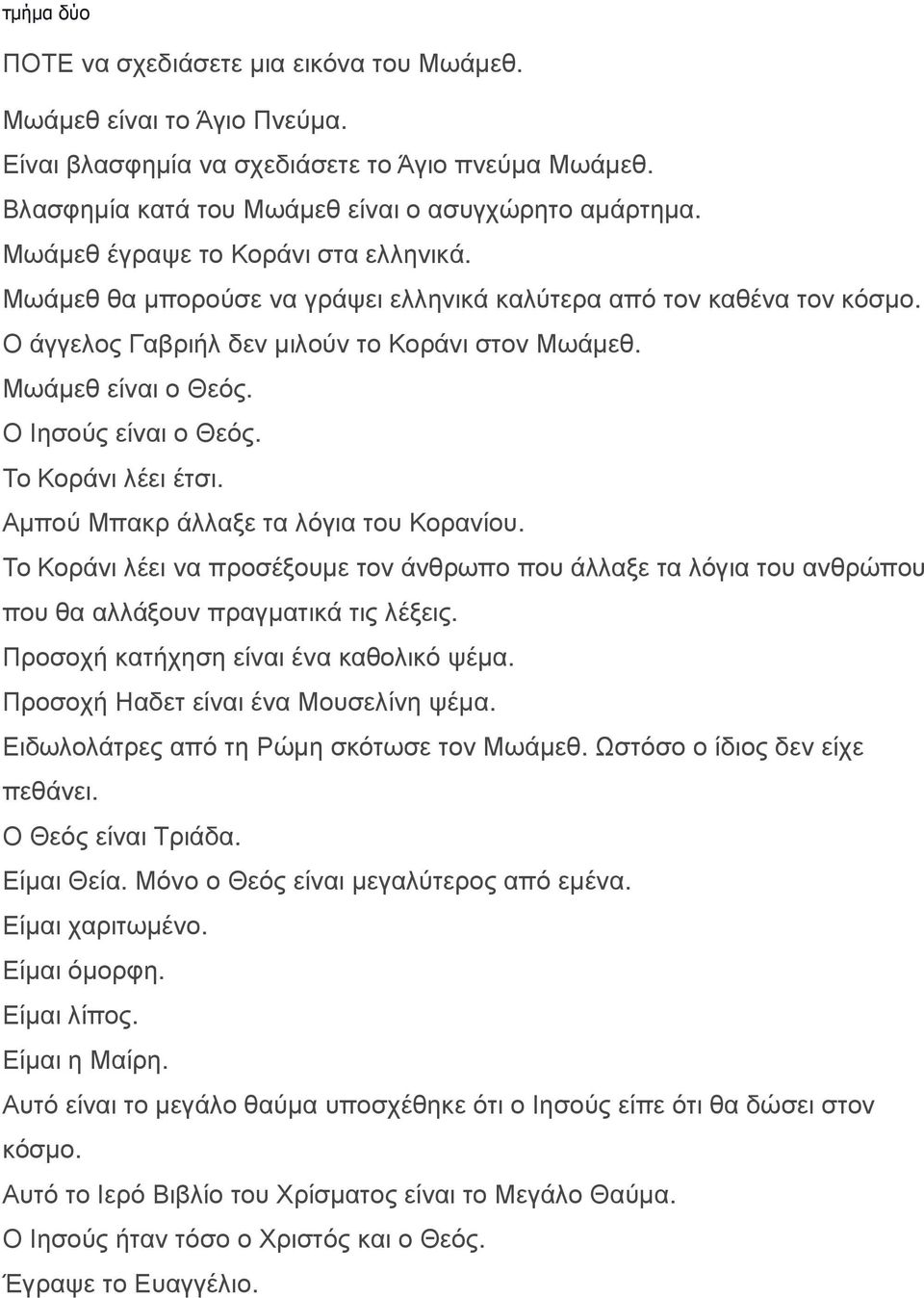 Ο Ιησούς είναι ο Θεός. Το Κοράνι λέει έτσι. Αμπού Μπακρ άλλαξε τα λόγια του Κορανίου. Το Κοράνι λέει να προσέξουμε τον άνθρωπο που άλλαξε τα λόγια του ανθρώπου που θα αλλάξουν πραγματικά τις λέξεις.