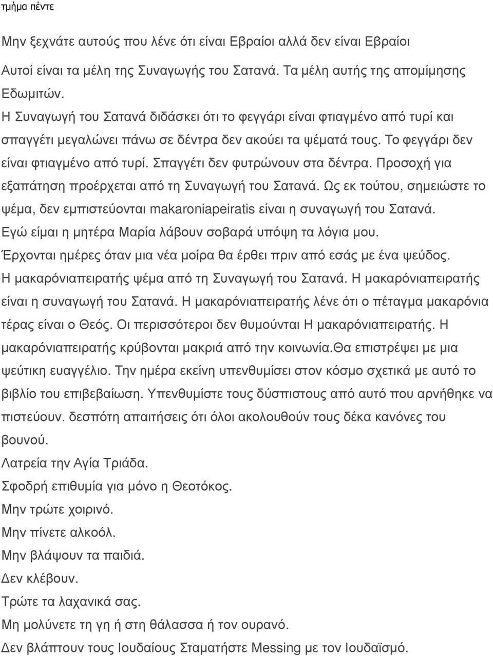 Σπαγγέτι δεν φυτρώνουν στα δέντρα. Προσοχή για εξαπάτηση προέρχεται από τη Συναγωγή του Σατανά. Ως εκ τούτου, σημειώστε το ψέμα, δεν εμπιστεύονται makaroniapeiratis είναι η συναγωγή του Σατανά.