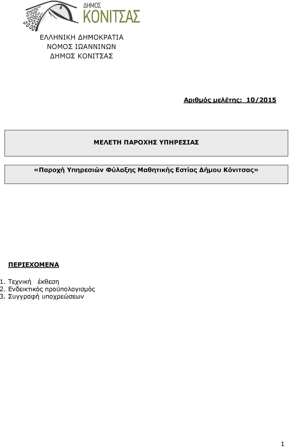 Φύλαξης Μαθητικής Εστίας Δήμου Κόνιτσας» ΠΕΡΙΕΧΟΜΕΝΑ 1.