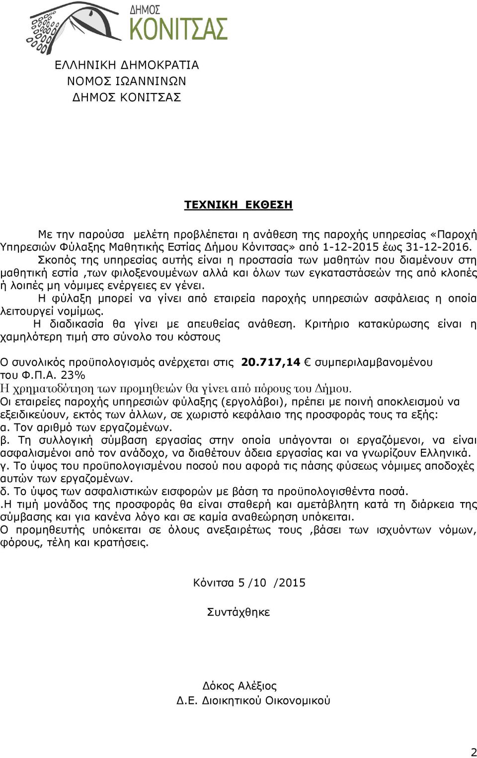 Σκοπός της υπηρεσίας αυτής είναι η προστασία των μαθητών που διαμένουν στη μαθητική εστία,των φιλοξενουμένων αλλά και όλων των εγκαταστάσεών της από κλοπές ή λοιπές μη νόμιμες ενέργειες εν γένει.