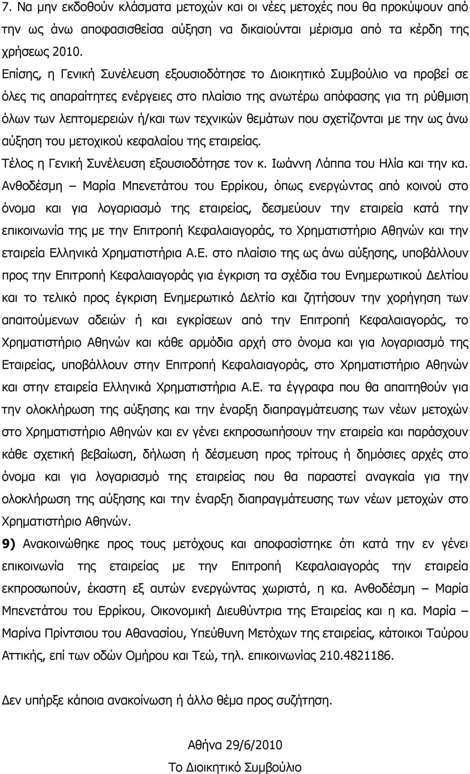 θεµάτων που σχετίζονται µε την ως άνω αύξηση του µετοχικού κεφαλαίου της εταιρείας. Τέλος η Γενική Συνέλευση εξουσιοδότησε τον κ. Ιωάννη Λάππα του Ηλία και την κα.