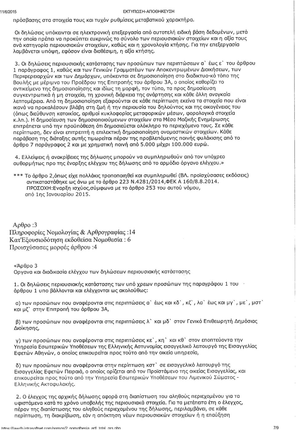 περιουσιακών στοιχείων, καθώς και η χρονολογία κτήσης. Για την επεξεργασία λαμβάνεται υπόψη, εφόσον είναι διαθέσιμη, η αξία κτήσης. 3.