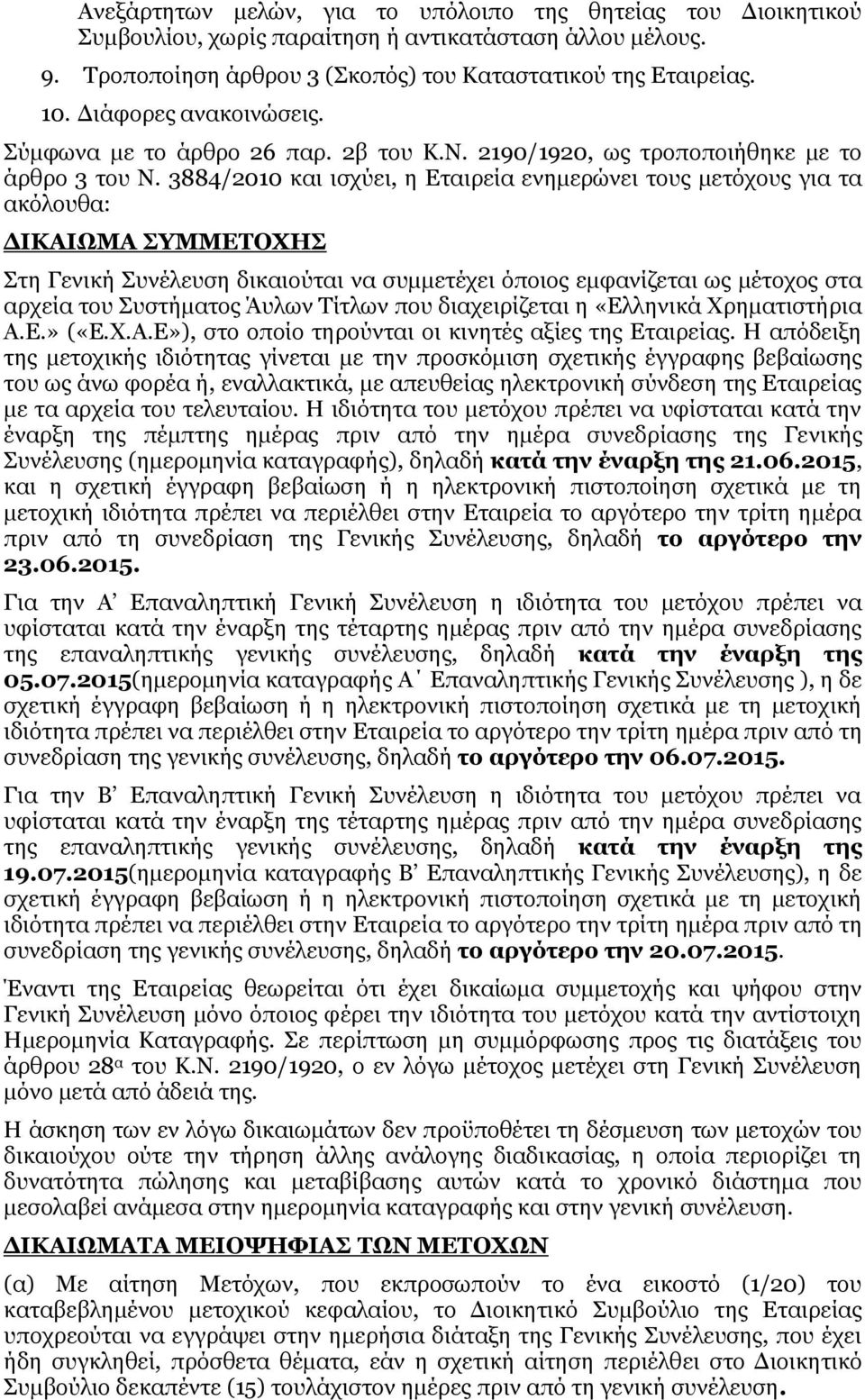 3884/2010 θαη ηζρύεη, ε Δηαηξεία ελεκεξώλεη ηνπο κεηόρνπο γηα ηα αθόινπζα: ΓΙΚΑΙΧΜΑ ΤΜΜΔΣΟΥΗ ηε Γεληθή πλέιεπζε δηθαηνύηαη λα ζπκκεηέρεη όπνηνο εκθαλίδεηαη σο κέηνρνο ζηα αξρεία ηνπ πζηήκαηνο Άπισλ