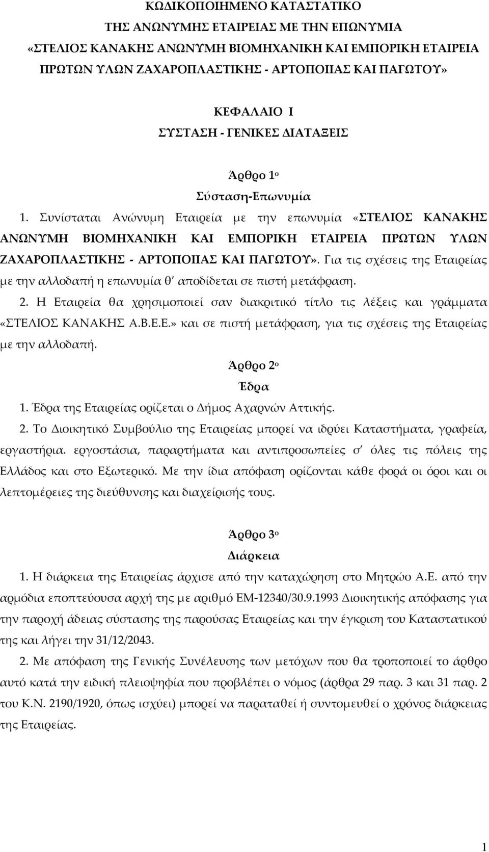 Συνίσταται Ανώνυμη Εταιρεία με την επωνυμία «ΣΤΕΛΙΟΣ ΚΑΝΑΚΗΣ ΑΝΩΝΥΜΗ ΒΙΟΜΗΧΑΝΙΚΗ ΚΑΙ ΕΜΠΟΡΙΚΗ ΕΤΑΙΡΕΙΑ ΠΡΩΤΩΝ ΥΛΩΝ ΖΑΧΑΡΟΠΛΑΣΤΙΚΗΣ - ΑΡΤΟΠΟΙΙΑΣ ΚΑΙ ΠΑΓΩΤΟΥ».