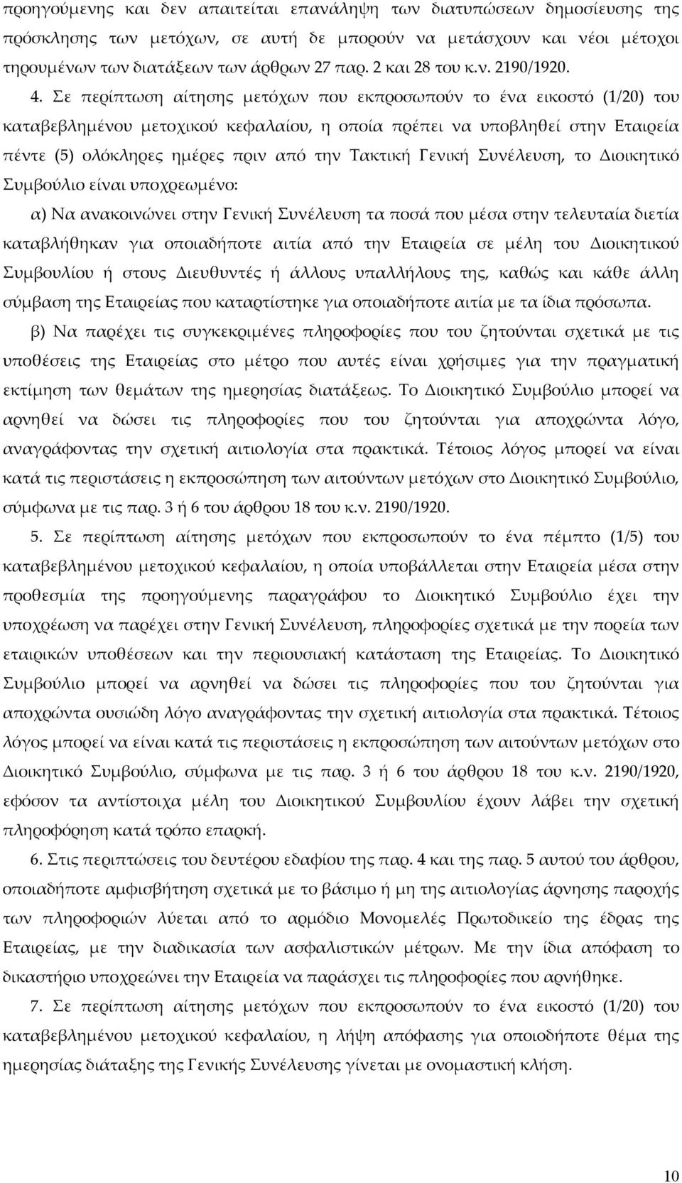 Σε περίπτωση αίτησης μετόχων που εκπροσωπούν το ένα εικοστό (1/20) του καταβεβλημένου μετοχικού κεφαλαίου, η οποία πρέπει να υποβληθεί στην Εταιρεία πέντε (5) ολόκληρες ημέρες πριν από την Τακτική