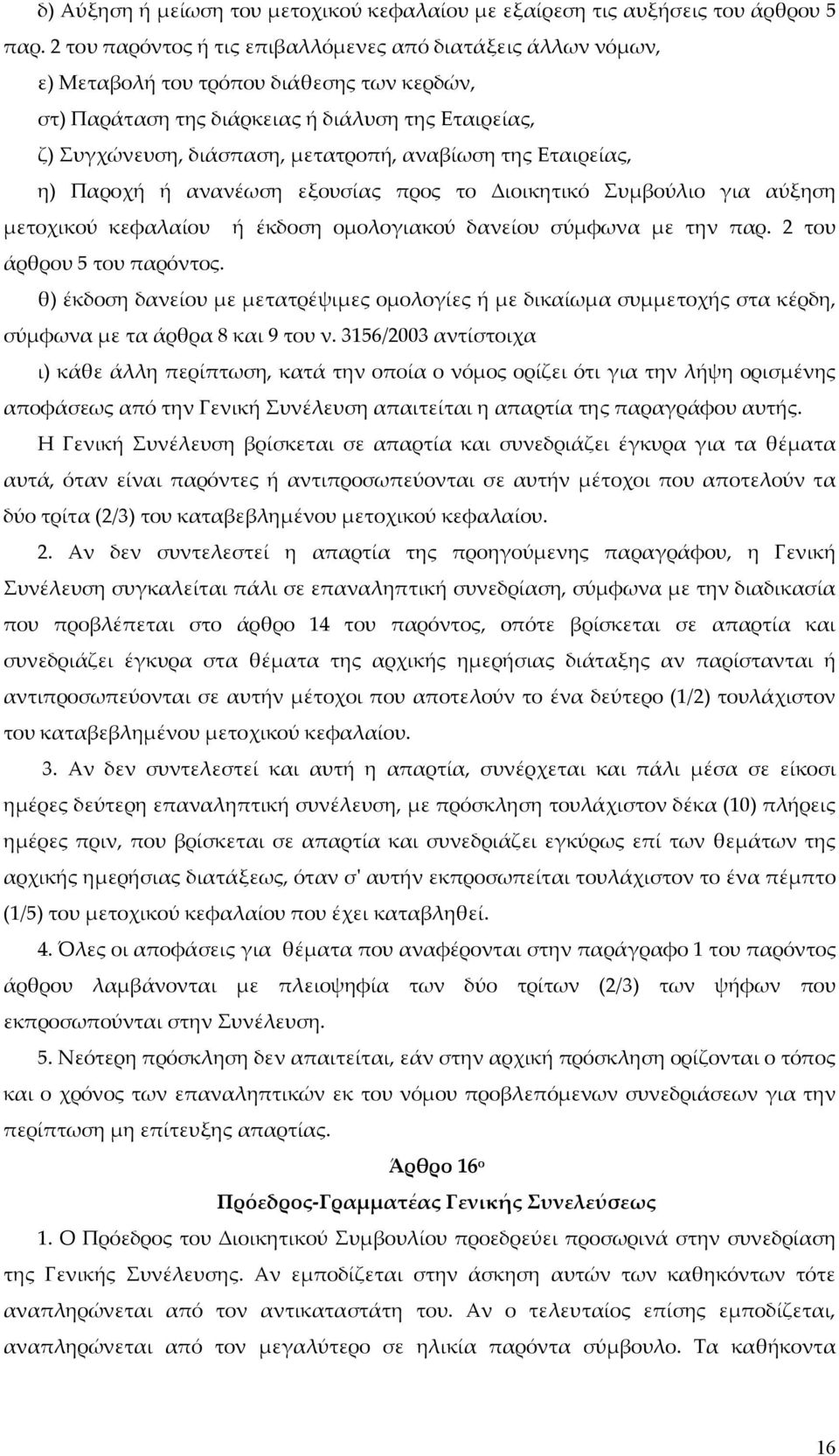 αναβίωση της Εταιρείας, η) Παροχή ή ανανέωση εξουσίας προς το Διοικητικό Συμβούλιο για αύξηση μετοχικού κεφαλαίου ή έκδοση ομολογιακού δανείου σύμφωνα με την παρ. 2 του άρθρου 5 του παρόντος.