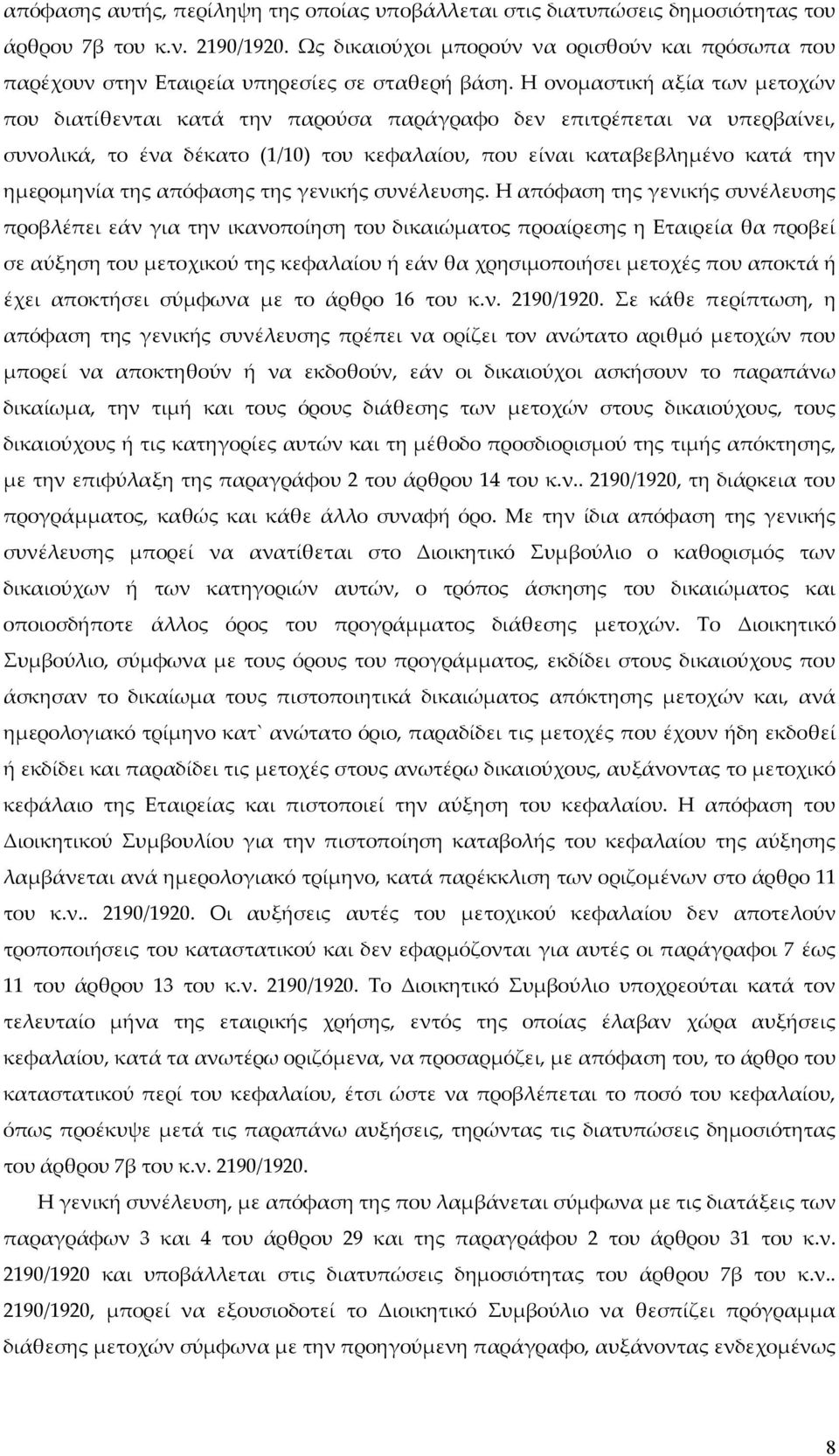 Η ονομαστική αξία των μετοχών που διατίθενται κατά την παρούσα παράγραφο δεν επιτρέπεται να υπερβαίνει, συνολικά, το ένα δέκατο (1/10) του κεφαλαίου, που είναι καταβεβλημένο κατά την ημερομηνία της