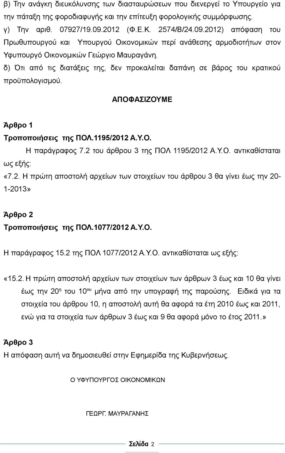 δ) Ότι από τις διατάξεις της, δεν προκαλείται δαπάνη σε βάρος του κρατικού προϋπολογισμού. ΑΠΟΦΑΣΙΖΟΥΜΕ Άρθρο 1 Τροποποιήσεις της ΠΟΛ.1195/2012 Α.Υ.Ο. Η παράγραφος 7.