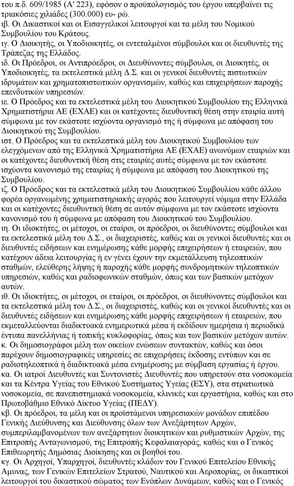 Οι Πρόεδροι, οι Αντιπρόεδροι, οι ιευθύνοντες σύµβουλοι, οι ιοικητές, οι Υποδιοικητές, τα εκτελεστικά µέλη.σ. και οι γενικοί διευθυντές πιστωτικών ιδρυµάτων και χρηµατοπιστωτικών οργανισµών, καθώς και επιχειρήσεων παροχής επενδυτικών υπηρεσιών.