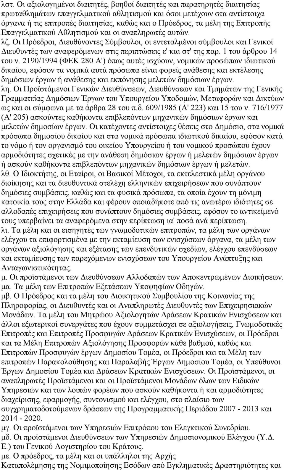 Οι Πρόεδροι, ιευθύνοντες Σύµβουλοι, οι εντεταλµένοι σύµβουλοι και Γενικοί ιευθυντές των αναφερόµενων στις περιπτώσεις ε' και στ' της παρ. 1 του άρθρου 14 του ν.