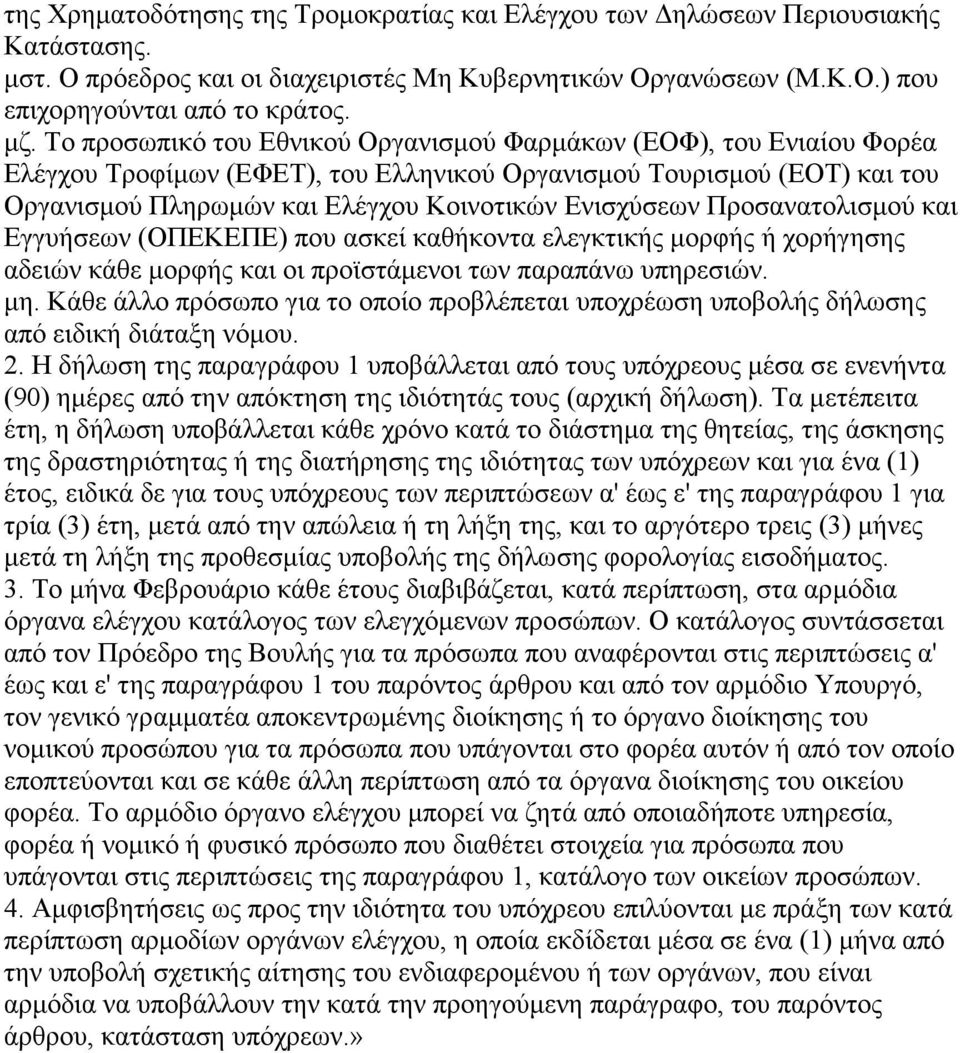 Προσανατολισµού και Εγγυήσεων (ΟΠΕΚΕΠΕ) που ασκεί καθήκοντα ελεγκτικής µορφής ή χορήγησης αδειών κάθε µορφής και οι προϊστάµενοι των παραπάνω υπηρεσιών. µη.