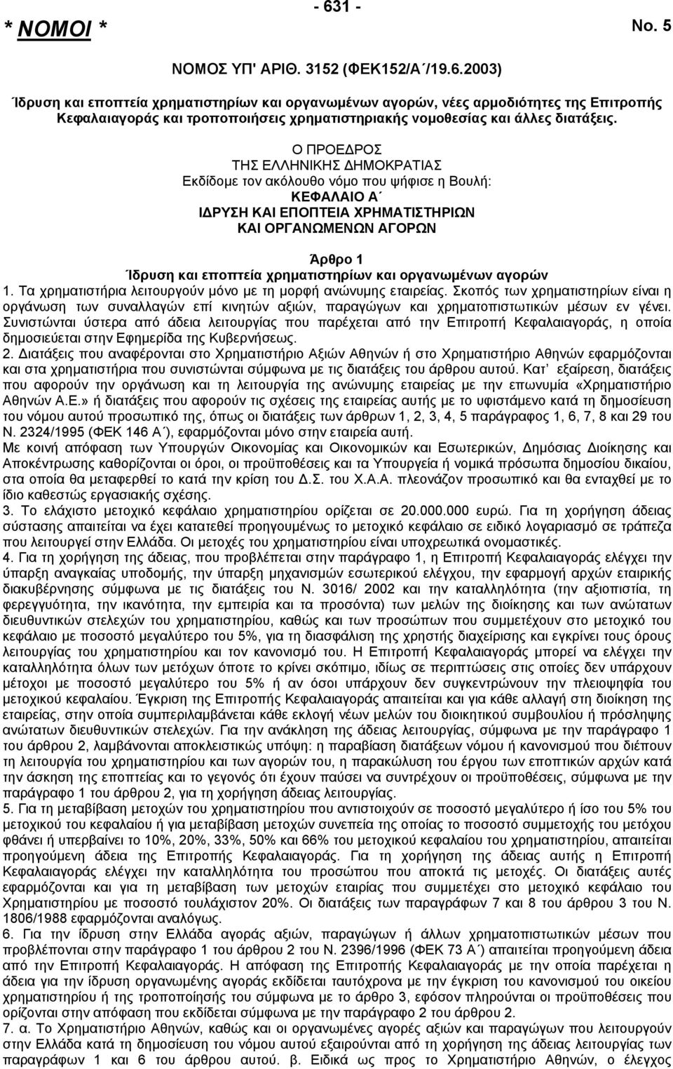 οργανωµένων αγορών 1. Τα χρηµατιστήρια λειτουργούν µόνο µε τη µορφή ανώνυµης εταιρείας.