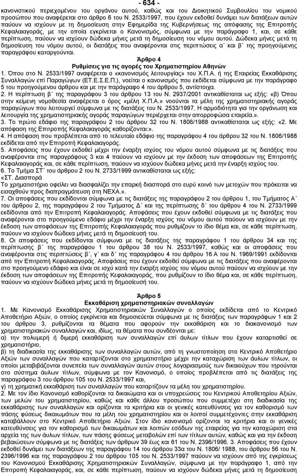 Κανονισµός, σύµφωνα µε την παράγραφο 1, και, σε κάθε περίπτωση, παύουν να ισχύουν δώδεκα µήνες µετά τη δηµοσίευση του νόµου αυτού.