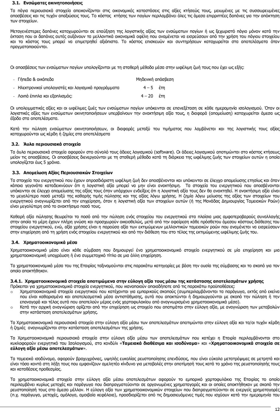 Μεταγενέστερες δαπάνες καταχωρούνται σε επαύξηση της λογιστικής αξίας των ενσώματων παγίων ή ως ξεχωριστό πάγιο μόνον κατά την έκταση που οι δαπάνες αυτές αυξάνουν τα μελλοντικά οικονομικά οφέλη που