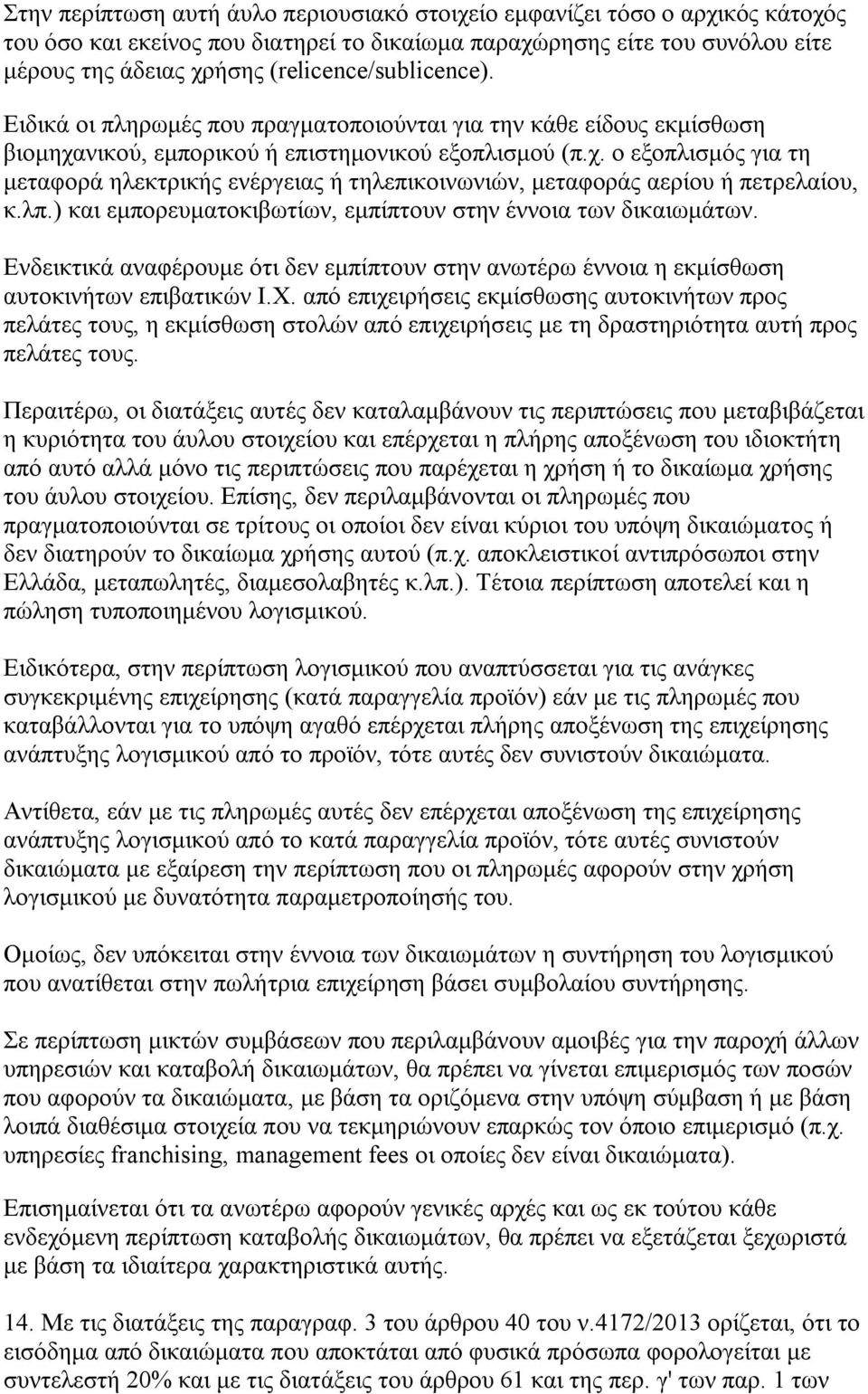 νικού, εμπορικού ή επιστημονικού εξοπλισμού (π.χ. ο εξοπλισμός για τη μεταφορά ηλεκτρικής ενέργειας ή τηλεπικοινωνιών, μεταφοράς αερίου ή πετρελαίου, κ.λπ.