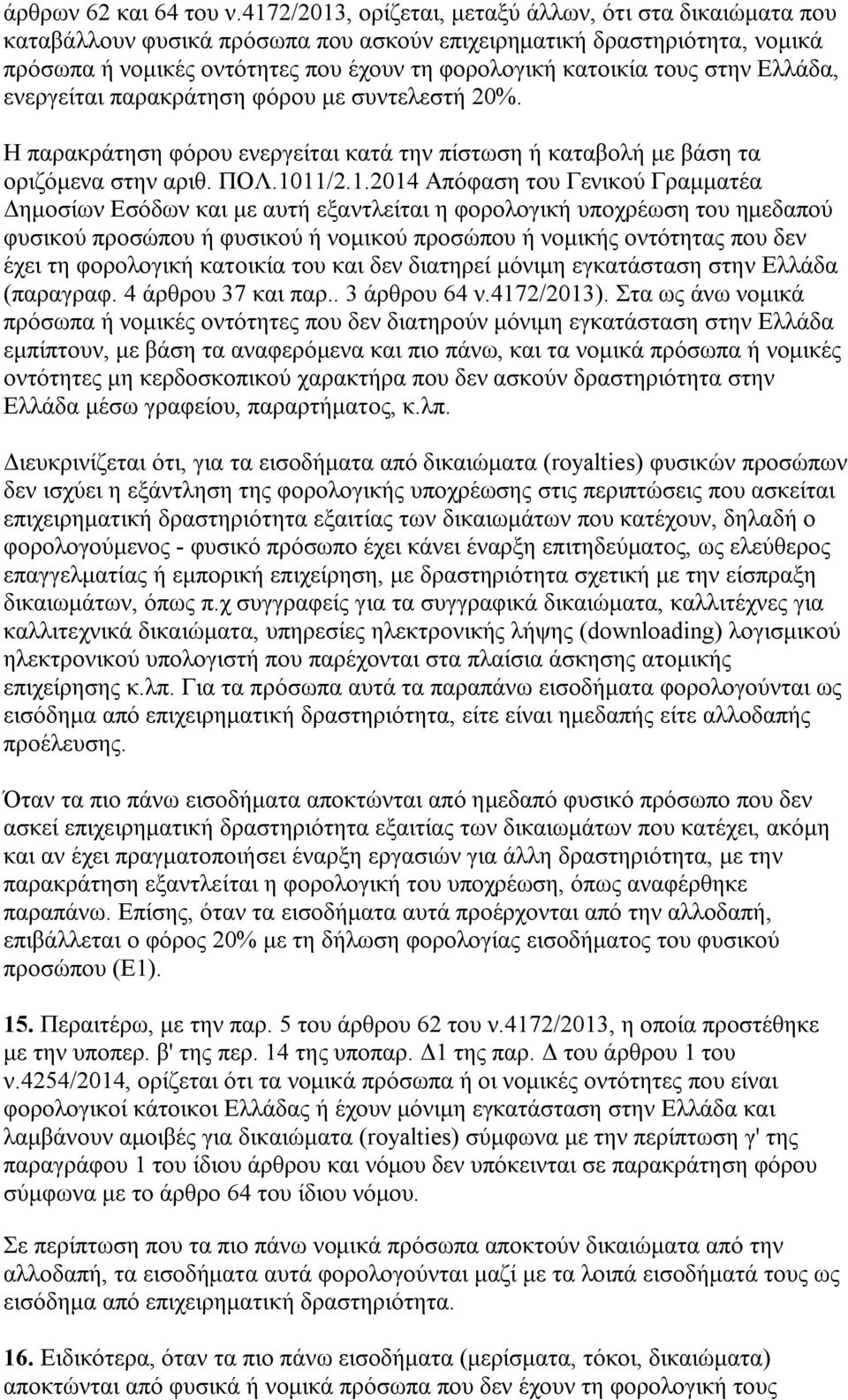 στην Ελλάδα, ενεργείται παρακράτηση φόρου με συντελεστή 20%. Η παρακράτηση φόρου ενεργείται κατά την πίστωση ή καταβολή με βάση τα οριζόμενα στην αριθ. ΠΟΛ.10