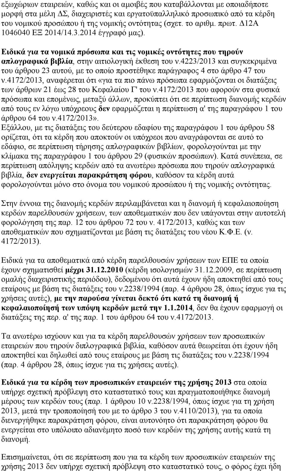 4223/2013 και συγκεκριμένα του άρθρου 23 αυτού, με το οποίο προστέθηκε παράγραφος 4 στο άρθρο 47 του ν.