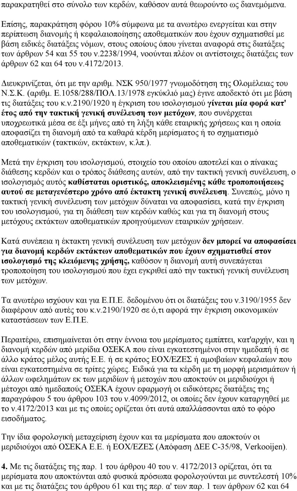 γίνεται αναφορά στις διατάξεις των άρθρων 54 και 55 του ν.2238/1994, νοούνται πλέον οι αντίστοιχες διατάξεις των άρθρων 62 και 64 του ν.4172/2013. Διευκρινίζεται, ότι με την αριθμ.