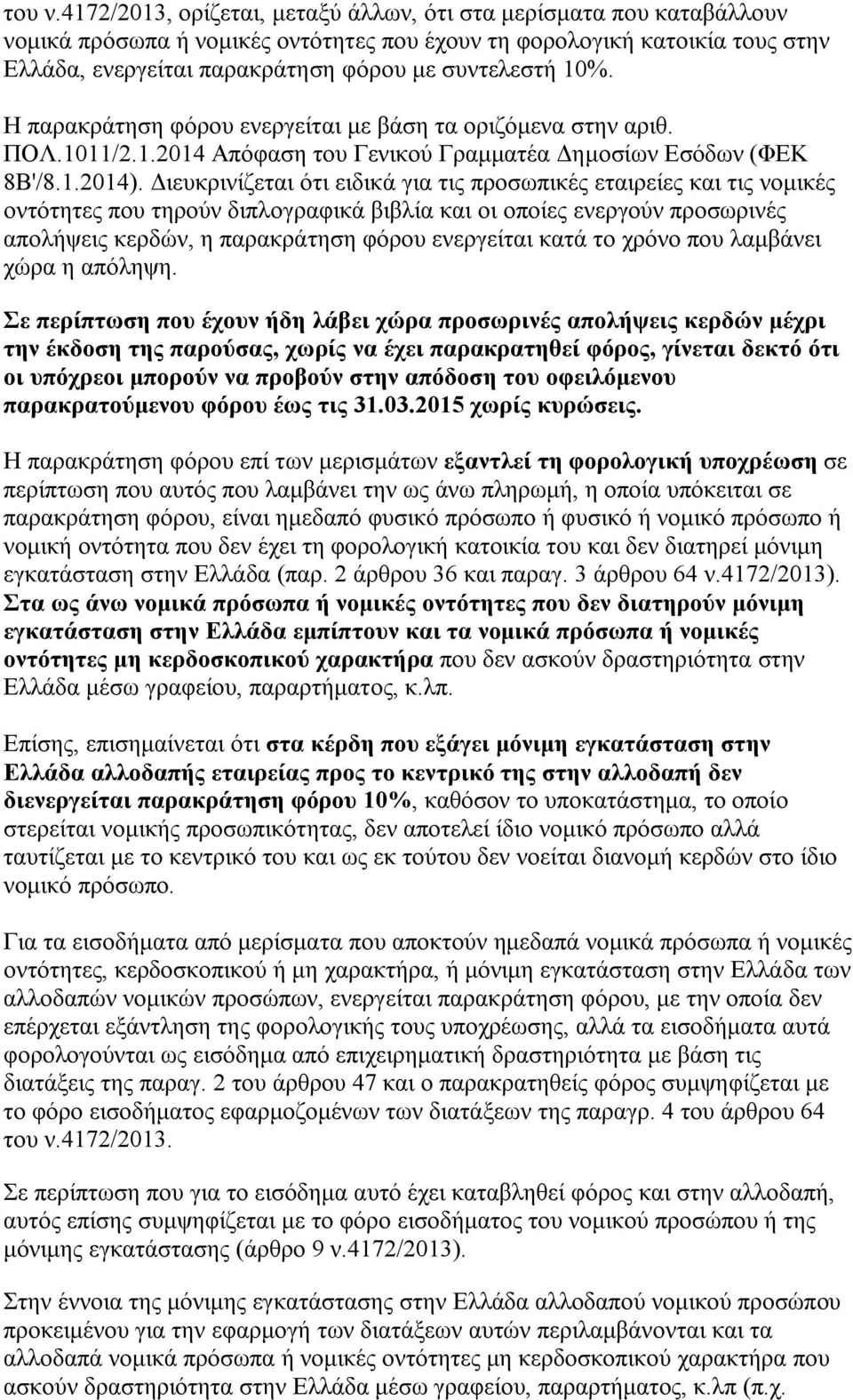 10%. Η παρακράτηση φόρου ενεργείται με βάση τα οριζόμενα στην αριθ. ΠΟΛ.1011/2.1.2014 Απόφαση του Γενικού Γραμματέα Δημοσίων Εσόδων (ΦΕΚ 8Β'/8.1.2014).