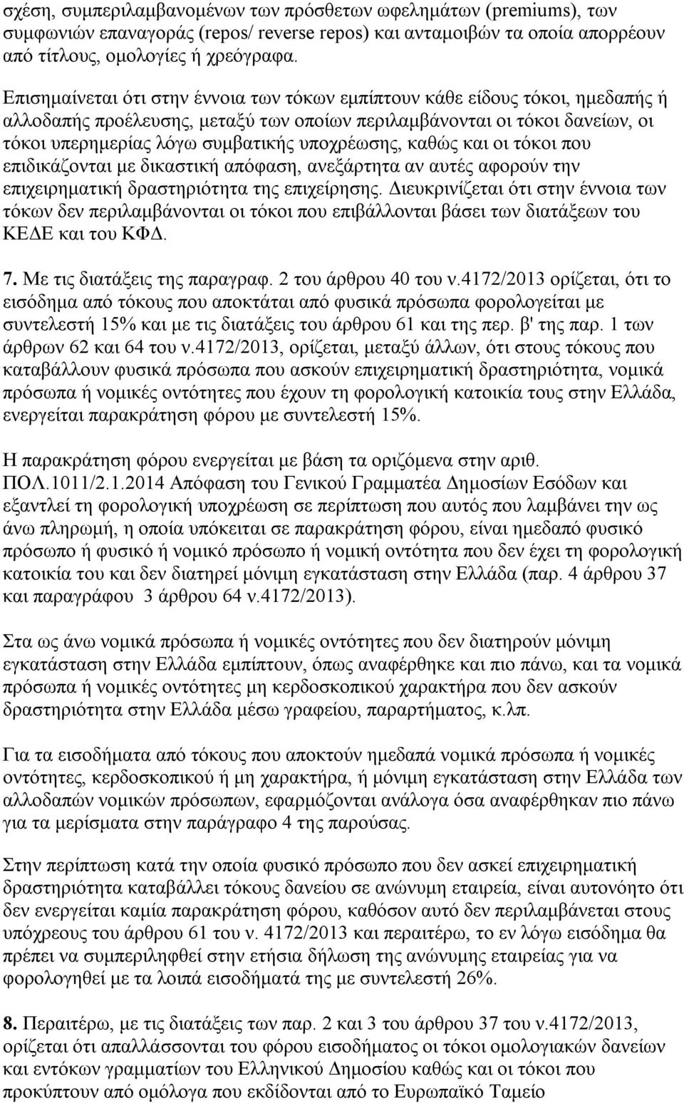 υποχρέωσης, καθώς και οι τόκοι που επιδικάζονται με δικαστική απόφαση, ανεξάρτητα αν αυτές αφορούν την επιχειρηματική δραστηριότητα της επιχείρησης.