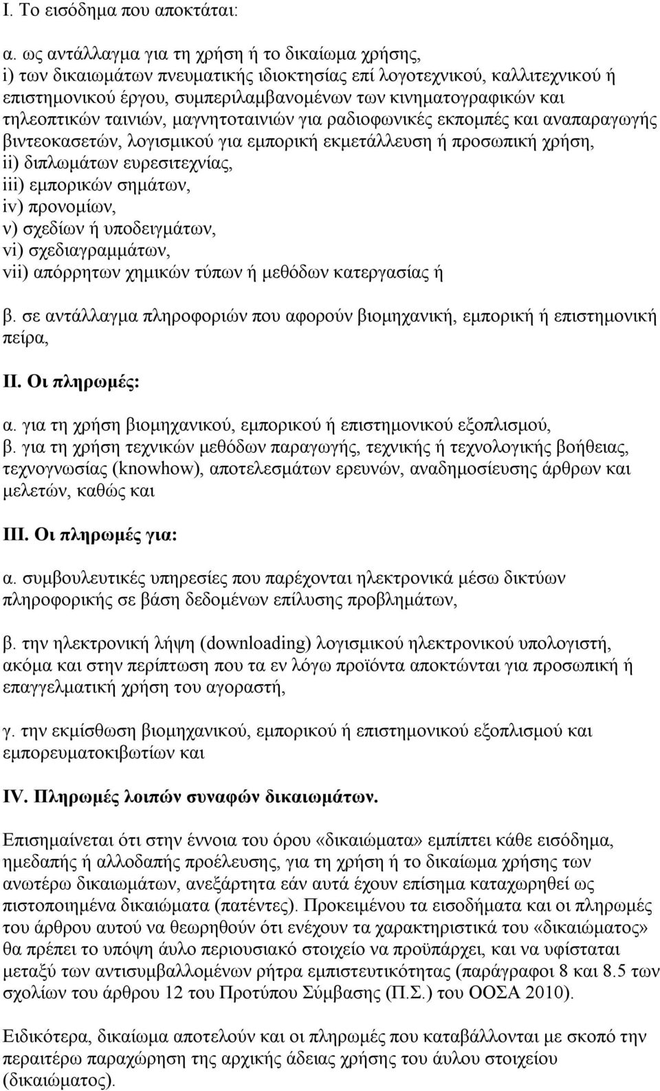 τηλεοπτικών ταινιών, μαγνητοταινιών για ραδιοφωνικές εκπομπές και αναπαραγωγής βιντεοκασετών, λογισμικού για εμπορική εκμετάλλευση ή προσωπική χρήση, ii) διπλωμάτων ευρεσιτεχνίας, iii) εμπορικών