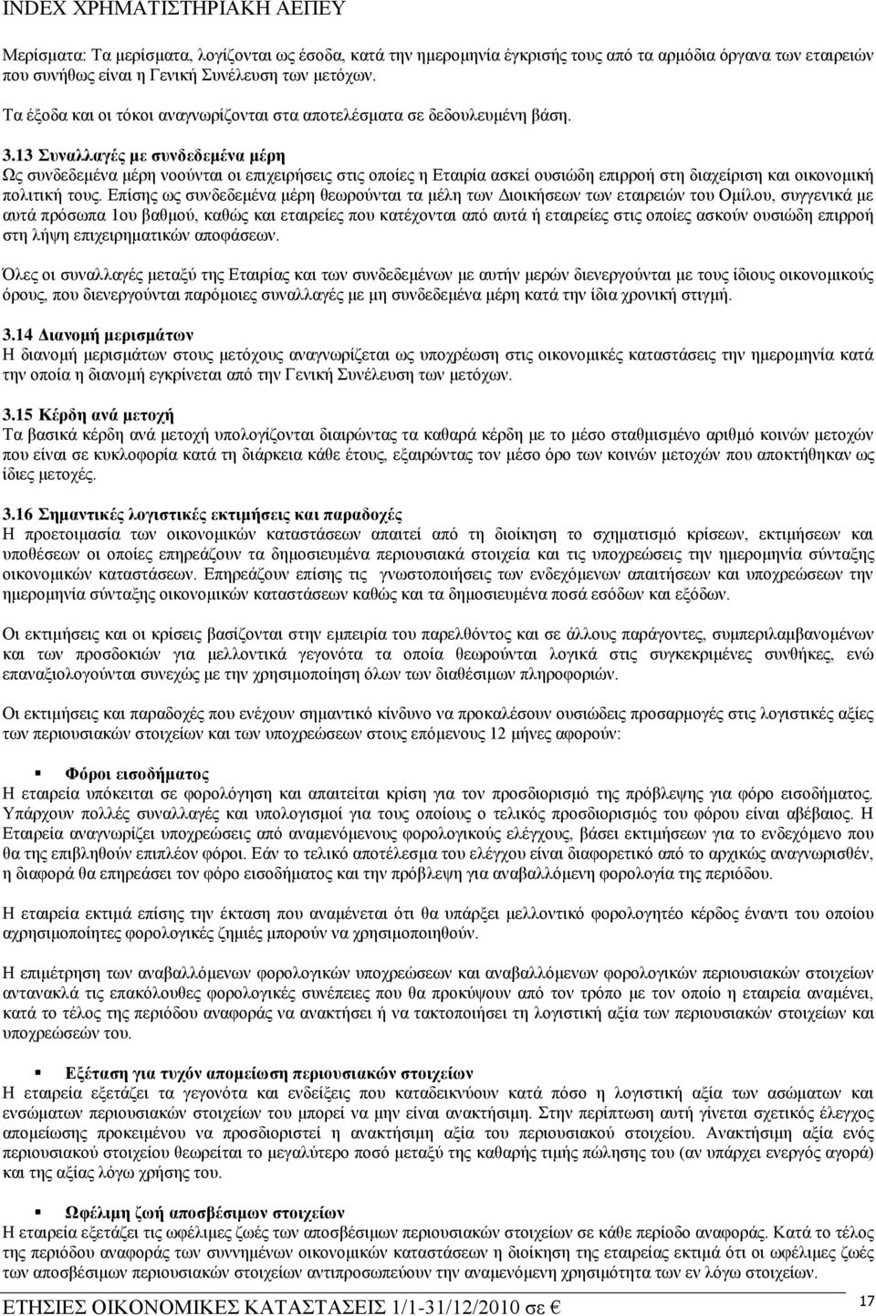 13 πλαιιαγέο κε ζπλδεδεκέλα κέξε Ωο ζπλδεδεκέλα κέξε λννχληαη νη επηρεηξήζεηο ζηηο νπνίεο ε Δηαηξία αζθεί νπζηψδε επηξξνή ζηε δηαρείξηζε θαη νηθνλνκηθή πνιηηηθή ηνπο.