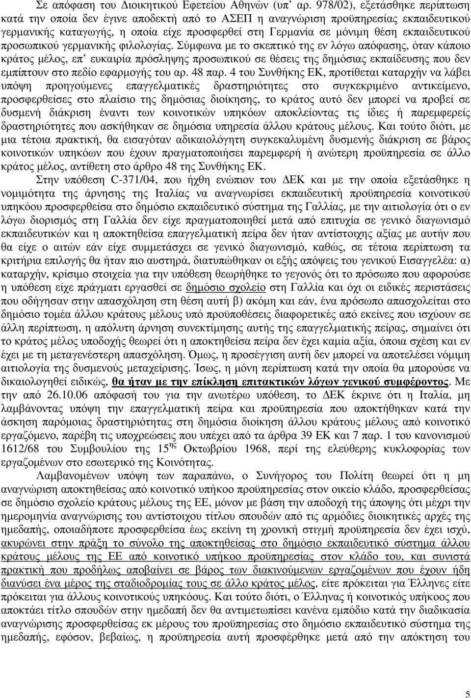 εκπαιδευτικού προσωπικού γερµανικής φιλολογίας.