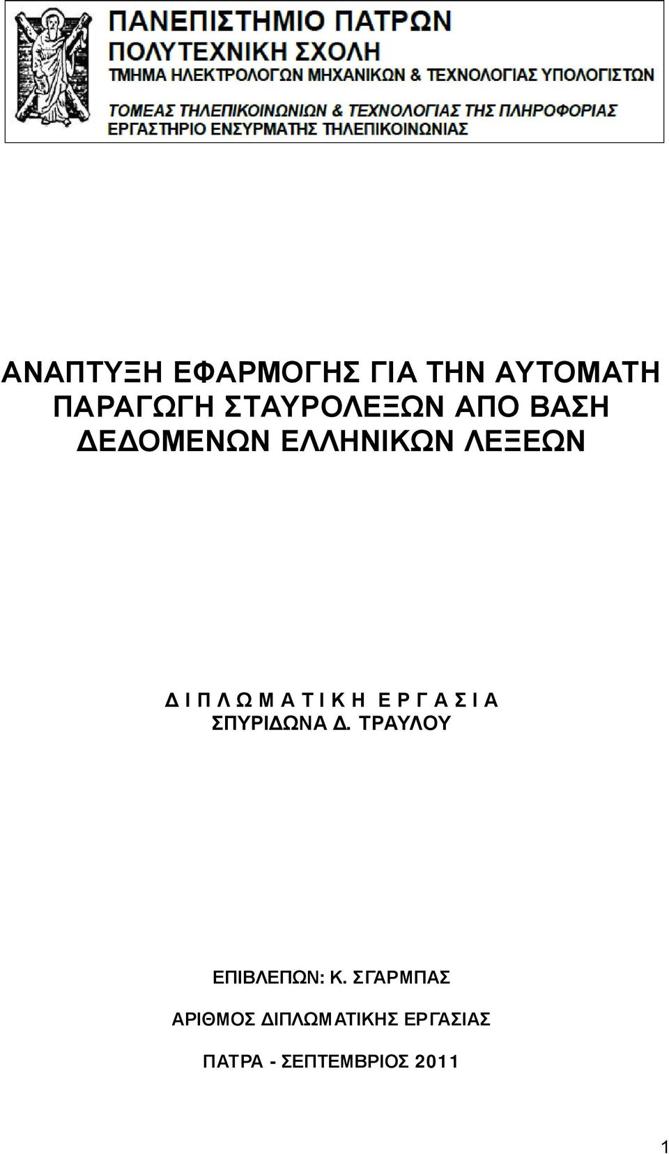 Ε Ρ Γ Α Σ Ι Α ΣΠΥΡΙΔΩΝΑ Δ. ΤΡΑΥΛΟΥ ΕΠΙΒΛΕΠΩΝ: Κ.