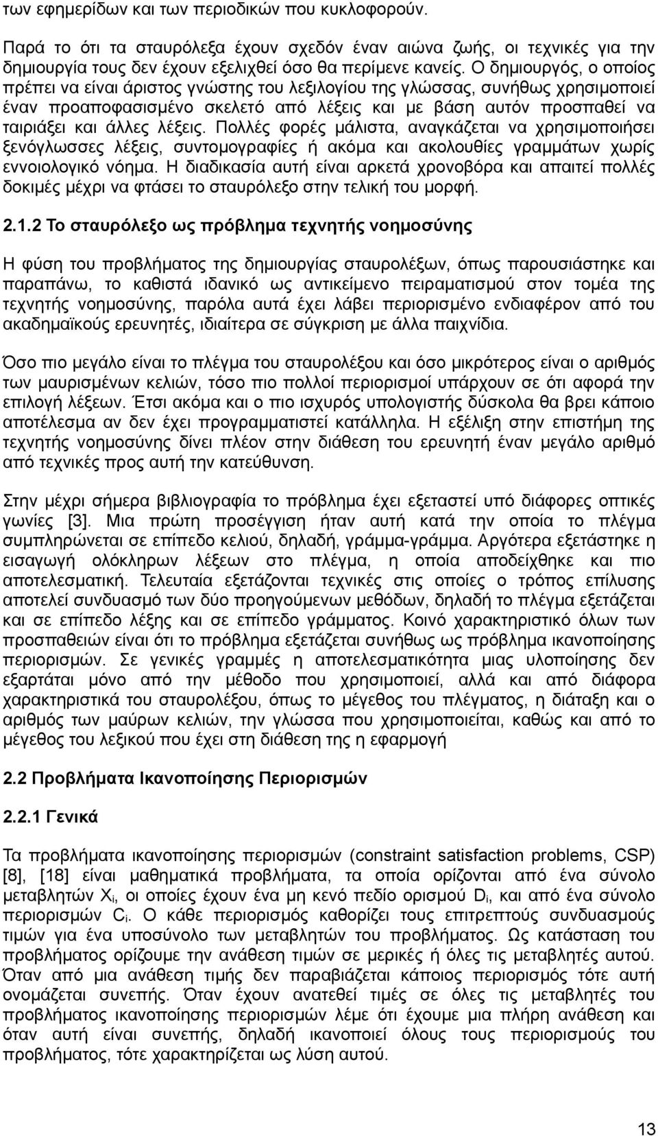 λέξεις. Πολλές φορές μάλιστα, αναγκάζεται να χρησιμοποιήσει ξενόγλωσσες λέξεις, συντομογραφίες ή ακόμα και ακολουθίες γραμμάτων χωρίς εννοιολογικό νόημα.