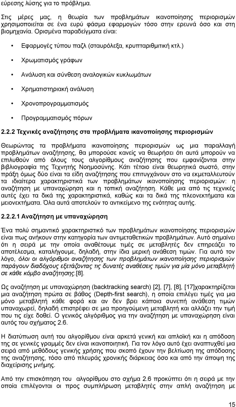 ) Χρωματισμός γράφων Ανάλυση και σύνθεση αναλογικών κυκλωμάτων Χρηματιστηριακή ανάλυση Χρονοπρογραμματισμός Προγραμματισμός πόρων 2.