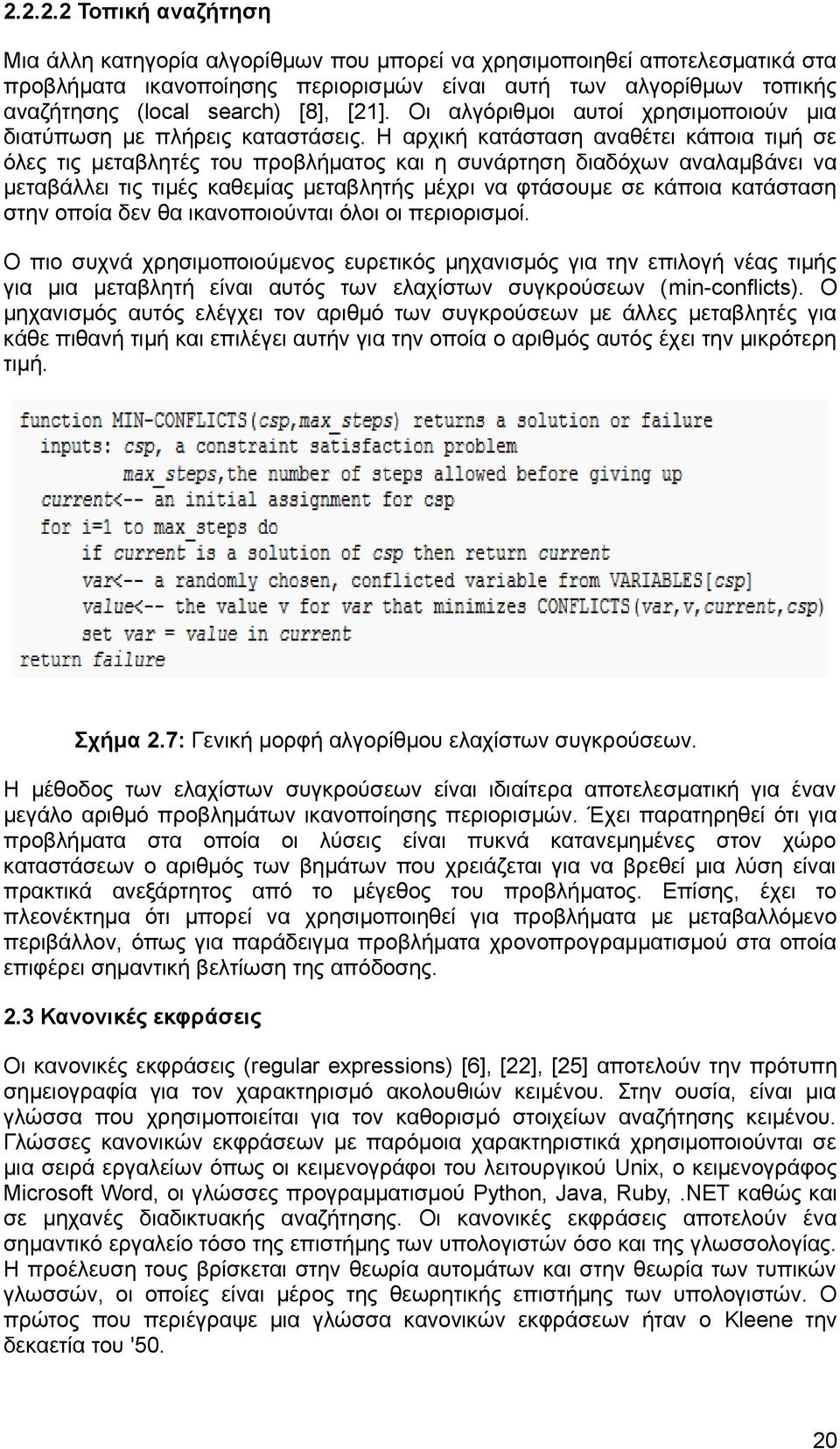 Η αρχική κατάσταση αναθέτει κάποια τιμή σε όλες τις μεταβλητές του προβλήματος και η συνάρτηση διαδόχων αναλαμβάνει να μεταβάλλει τις τιμές καθεμίας μεταβλητής μέχρι να φτάσουμε σε κάποια κατάσταση