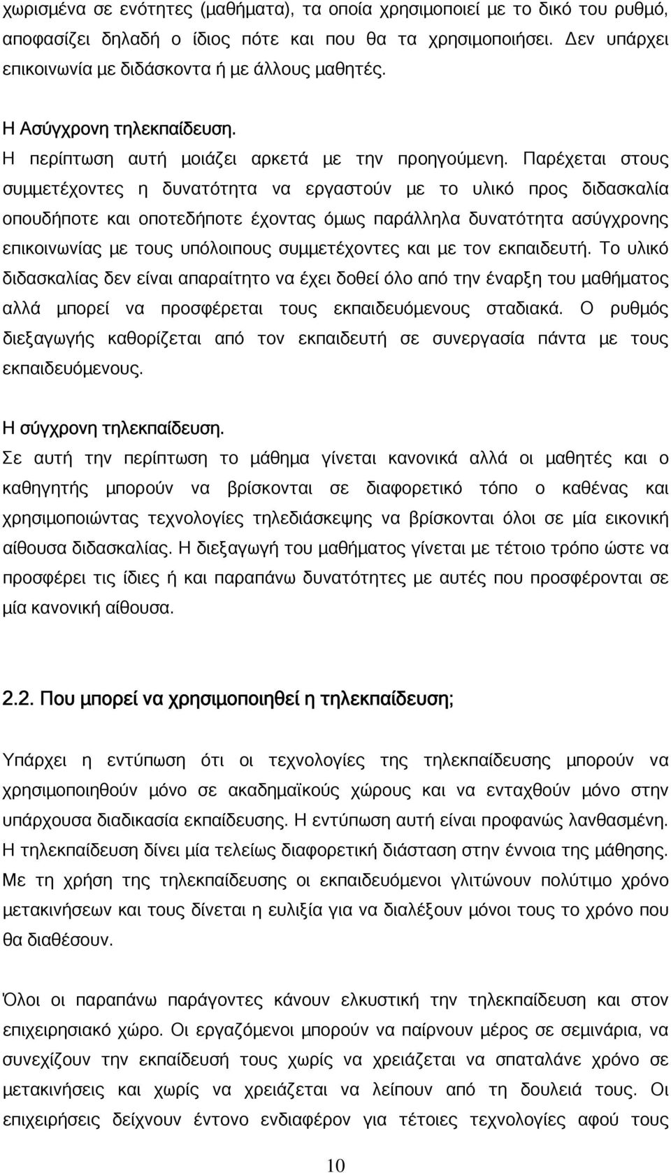 Παρέχεται στους συµµετέχοντες η δυνατότητα να εργαστούν µε το υλικό προς διδασκαλία οπουδήποτε και οποτεδήποτε έχοντας όµως παράλληλα δυνατότητα ασύγχρονης επικοινωνίας µε τους υπόλοιπους