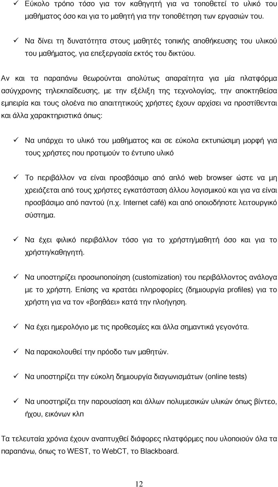 Αν και τα παραπάνω θεωρούνται απολύτως απαραίτητα για µία πλατφόρµα ασύγχρονης τηλεκπαίδευσης, µε την εξέλιξη της τεχνολογίας, την αποκτηθείσα εµπειρία και τους ολοένα πιο απαιτητικούς χρήστες έχουν