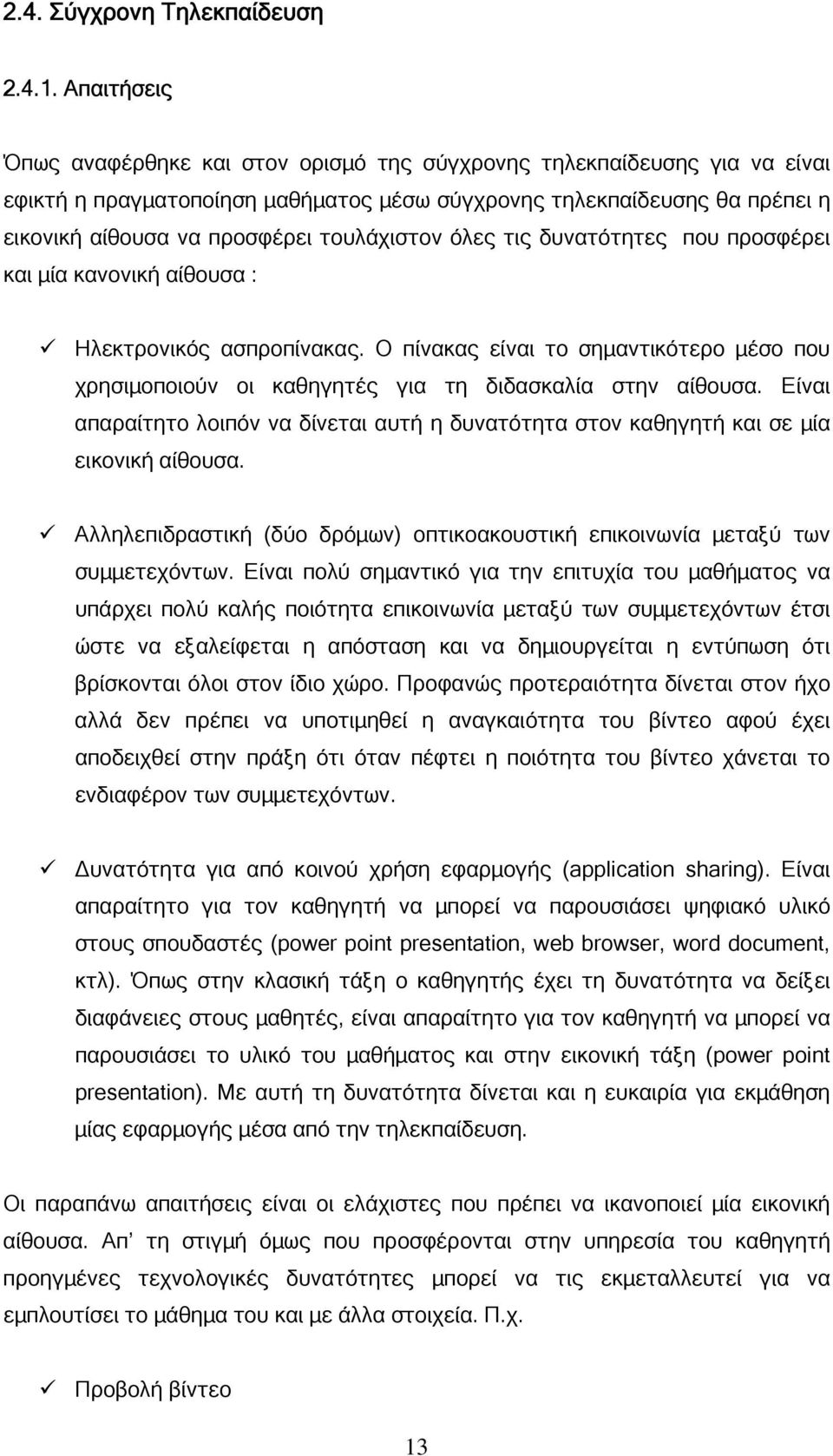 τουλάχιστον όλες τις δυνατότητες που προσφέρει και µία κανονική αίθουσα : Ηλεκτρονικός ασπροπίνακας.