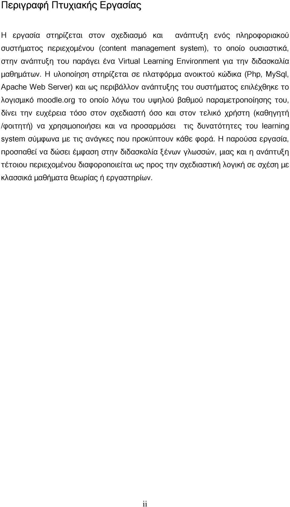 Η υλοποίηση στηρίζεται σε πλατφόρµα ανοικτού κώδικα (Php, MySql, Apache Web Server) και ως περιβάλλον ανάπτυξης του συστήµατος επιλέχθηκε το λογισµικό moodle.