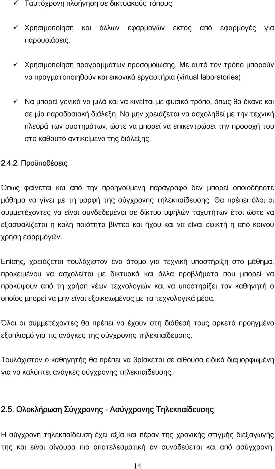 Να µην χρειάζεται να ασχοληθεί µε την τεχνική πλευρά των συστηµάτων, ώστε να µπορεί να επικεντρώσει την προσοχή του στο καθαυτό αντικείµενο της διάλεξης. 2.