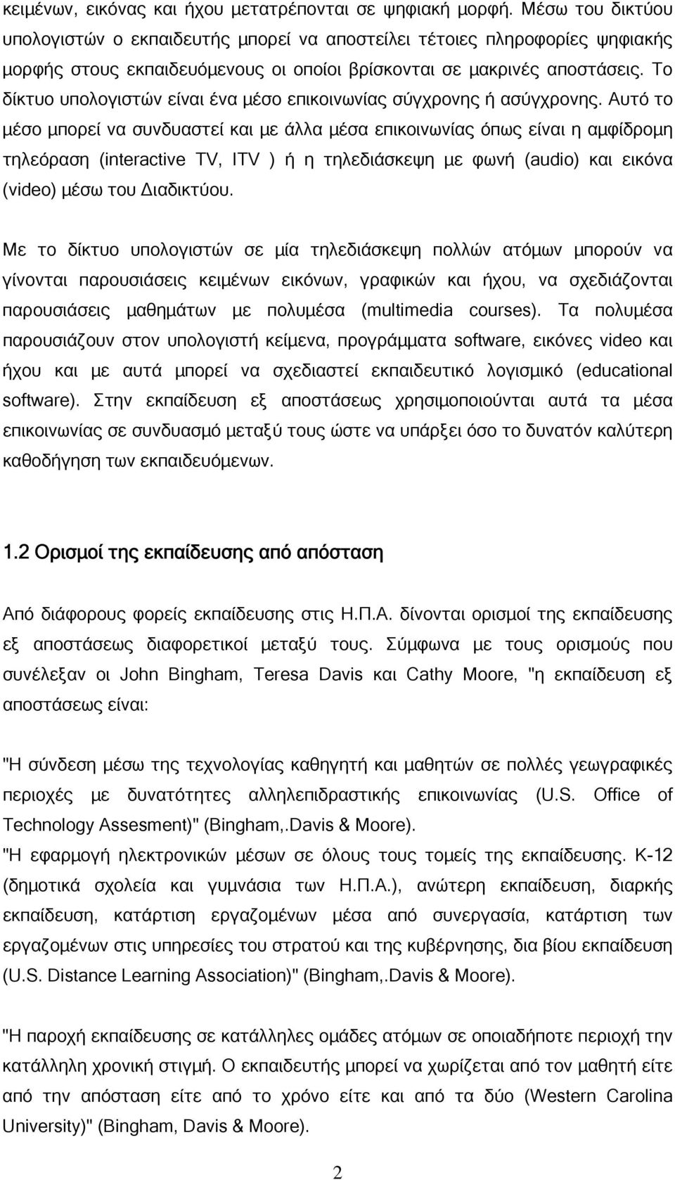 Το δίκτυο υπολογιστών είναι ένα µέσο επικοινωνίας σύγχρονης ή ασύγχρονης.