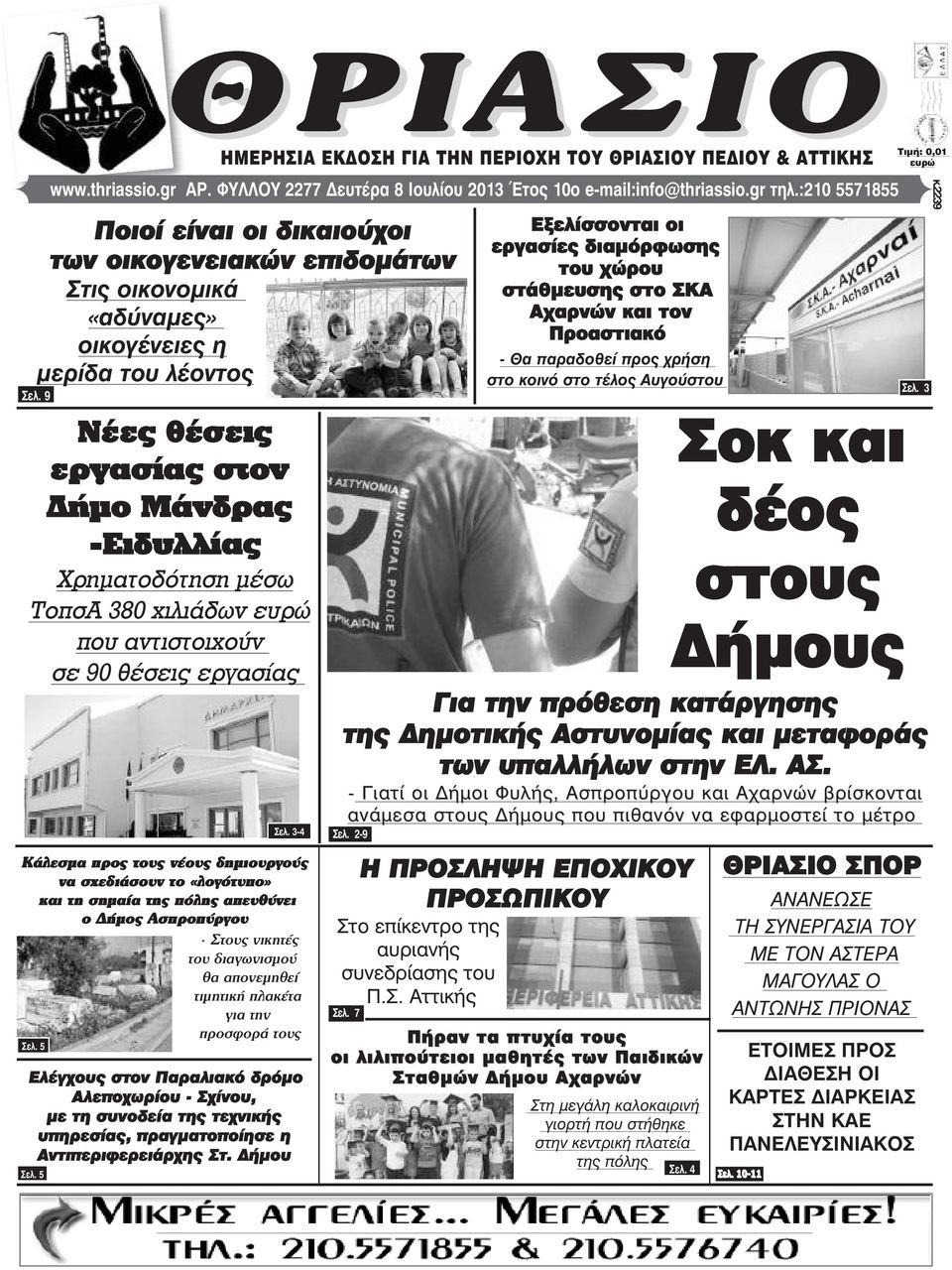 Αντιπεριφερειάρχης Στ. ήµου HÌÅÑÇÓÉÁ ÅÊÄÏÓÇ ÃÉÁ ÔÇÍ ÐÅÑÉÏ Ç ÔÏÕ ÈÑÉÁÓÉÏÕ ÐÅÄÉÏÕ & ÁÔÔÉÊÇÓ www.thriassio.gr AÑ. ÖÕËËÏÕ 2277 ευτέρα 8 Ιουλίου 2013 ôïò 10ï e-mail:info@thriassio.gr ôçë.