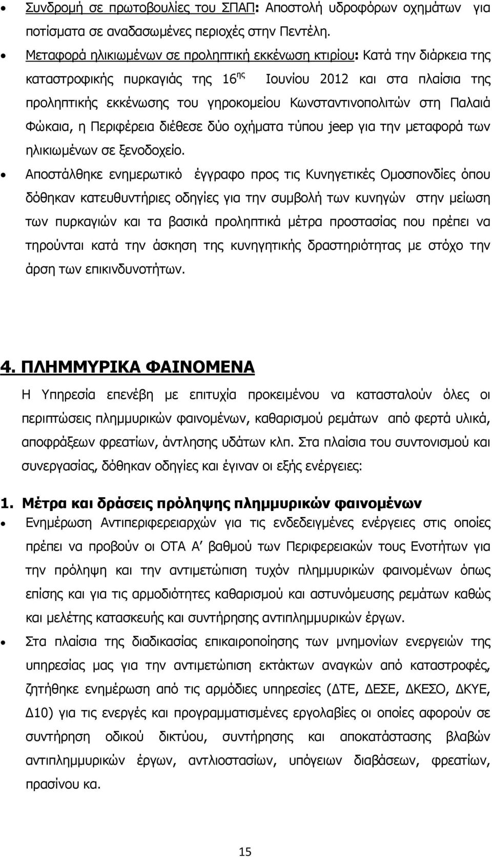 στη Παλαιά Φώκαια, η Περιφέρεια διέθεσε δύο οχήµατα τύπου jeep για την µεταφορά των ηλικιωµένων σε ξενοδοχείο.