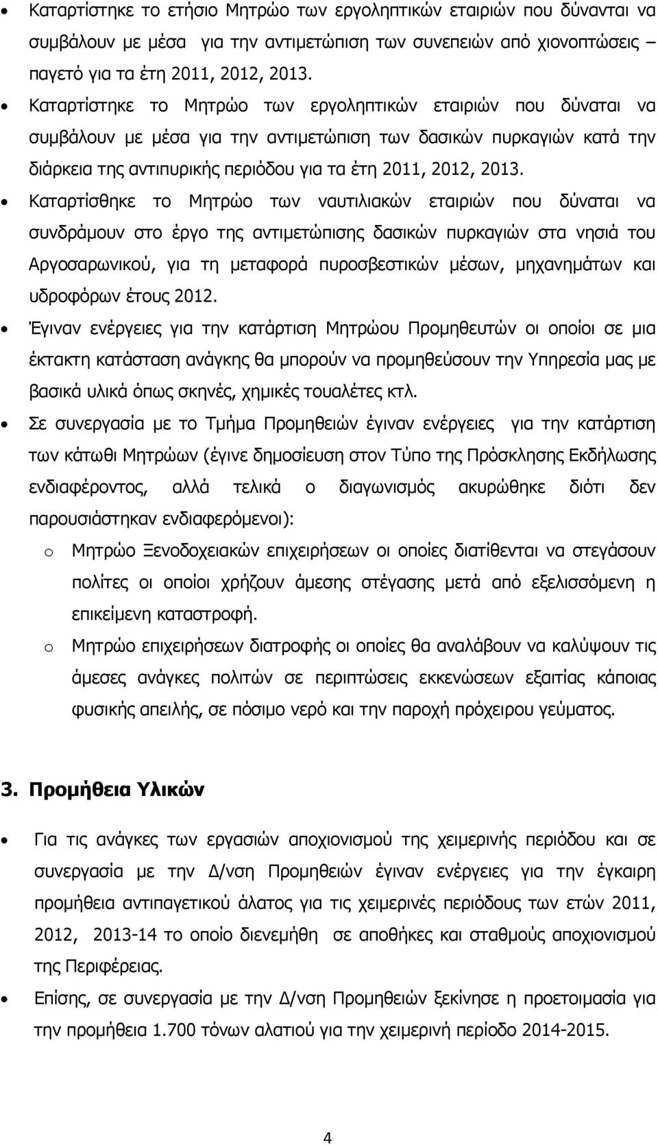 Καταρτίσθηκε το Μητρώο των ναυτιλιακών εταιριών που δύναται να συνδράµουν στο έργο της αντιµετώπισης δασικών πυρκαγιών στα νησιά του Αργοσαρωνικού, για τη µεταφορά πυροσβεστικών µέσων, µηχανηµάτων