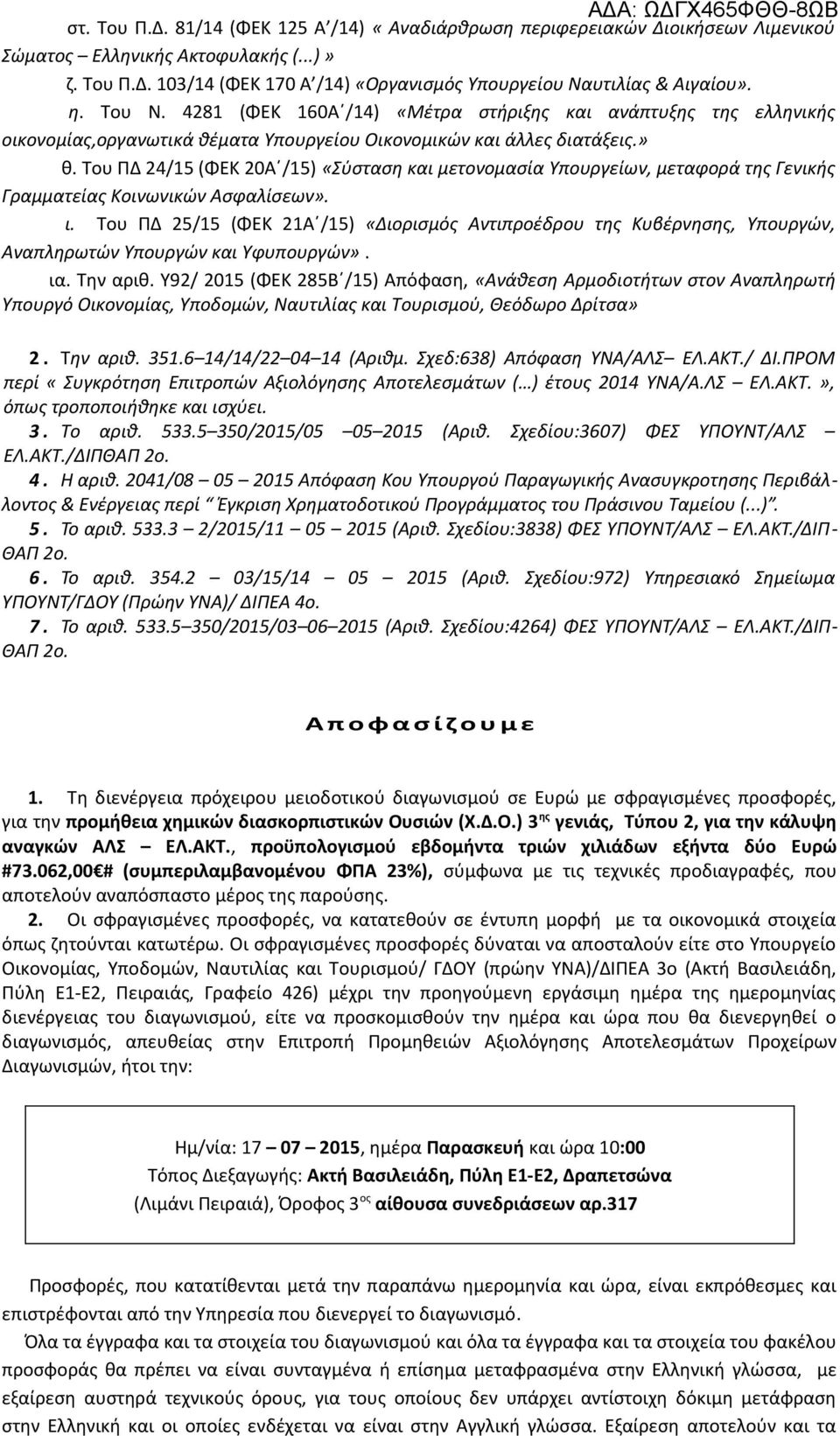 Του ΠΔ 24/15 (ΦΕΚ 20Α /15) «Σύσταση και μετονομασία Υπουργείων, μεταφορά της Γενικής Γραμματείας Κοινωνικών Ασφαλίσεων». ι.