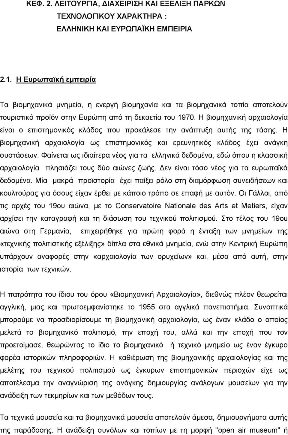 Η βιοµηχανική αρχαιολογία είναι ο επιστηµονικός κλάδος που προκάλεσε την ανάπτυξη αυτής της τάσης. Η βιοµηχανική αρχαιολογία ως επιστηµονικός και ερευνητικός κλάδος έχει ανάγκη συστάσεων.