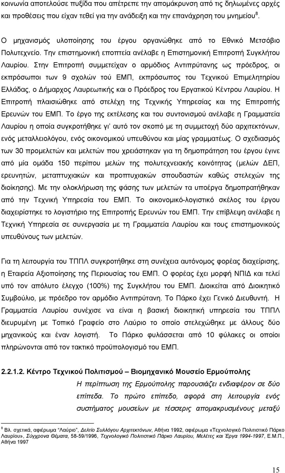 Στην Επιτροπή συµµετείχαν ο αρµόδιος Αντιπρύτανης ως πρόεδρος, οι εκπρόσωποι των 9 σχολών τού ΕΜΠ, εκπρόσωπος του Τεχνικού Επιµελητηρίου Ελλάδας, ο ήµαρχος Λαυρεωτικής και ο Πρόεδρος του Εργατικού