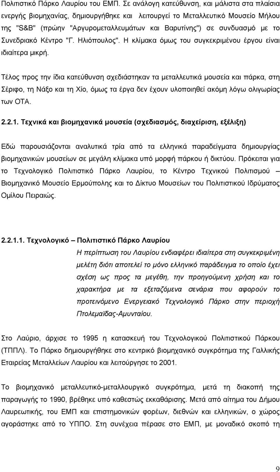 Συνεδριακό Κέντρο "Γ. Ηλιόπουλος". Η κλίµακα όµως του συγκεκριµένου έργου είναι ιδιαίτερα µικρή.